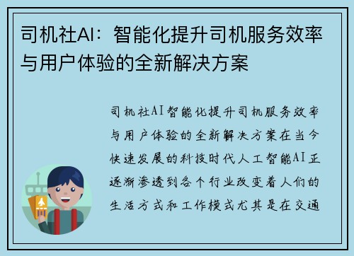 司机社AI：智能化提升司机服务效率与用户体验的全新解决方案