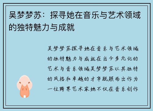 吴梦梦苏：探寻她在音乐与艺术领域的独特魅力与成就