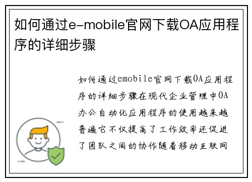 如何通过e-mobile官网下载OA应用程序的详细步骤