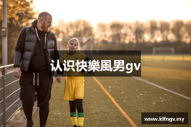 认识快樂風男gv